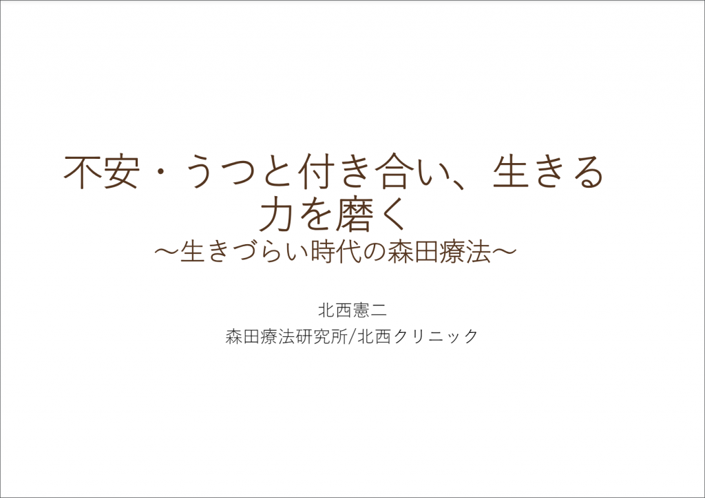 不安・うつと付き合い、生きる力を磨く ～生きづらい時代の森田療法～